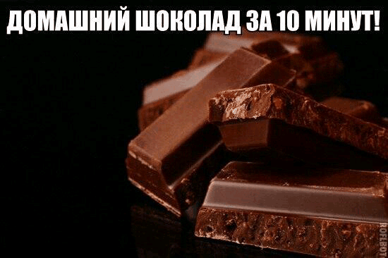 домашний шоколад