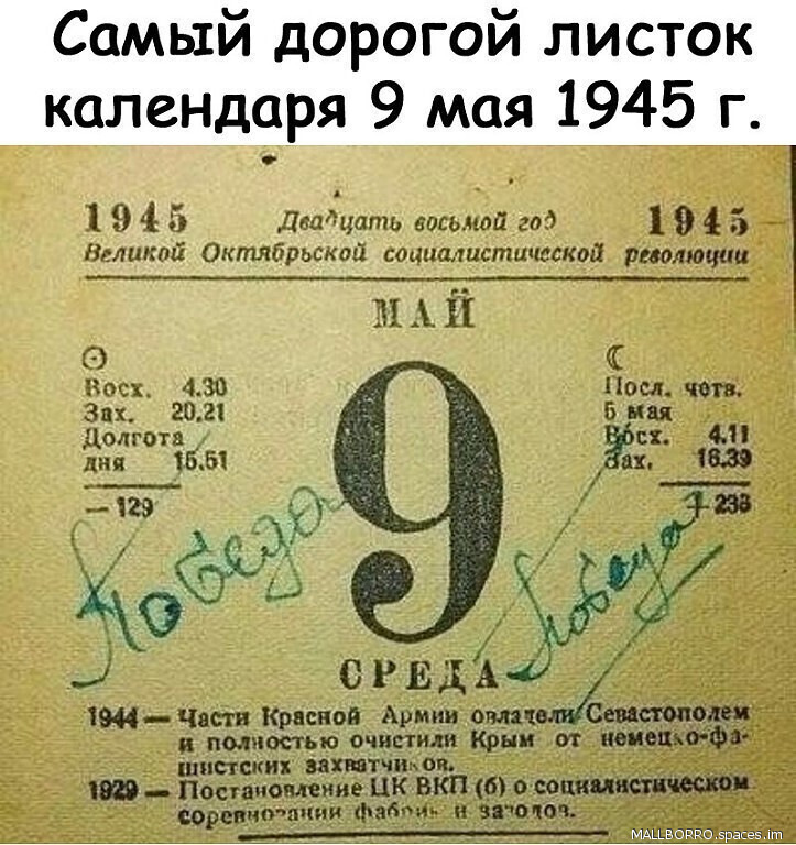 Самый дорогой листок календаря 9 мая 1945г.