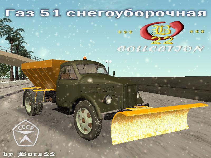 ГАЗ 51 снегоуборочная
